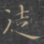 徒