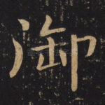 御
