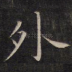 外