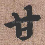 甘