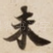 未