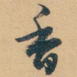 香