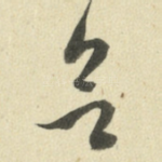 欲