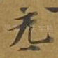 无