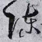 陈