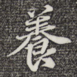 养