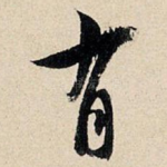 有