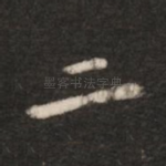 二