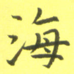 海