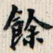 余