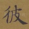 彼