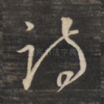 诗
