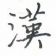 汉