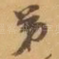 弟