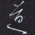 道