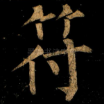 符