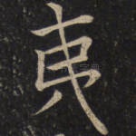 夷