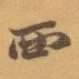西