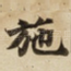 施