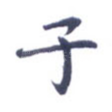 子
