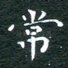 常