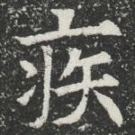 疾