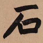 石