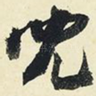 儿