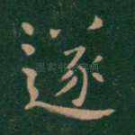 遂
