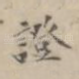 证