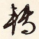 转