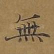 无