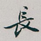 長