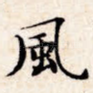 风