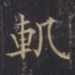 轨