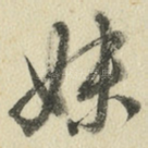 妹