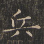 兵