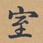 室
