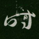 时