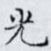 光