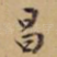昌