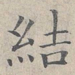 结