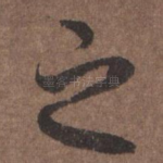 之
