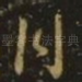 月