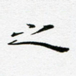 之