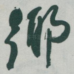 鄊