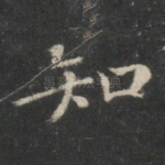 知