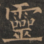灵
