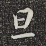 旦