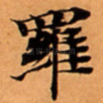 羅